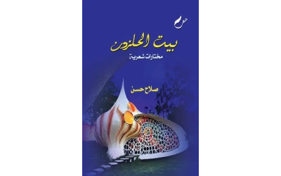 2بيت الحلزوني